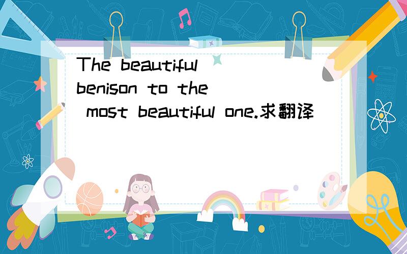 The beautiful benison to the most beautiful one.求翻译