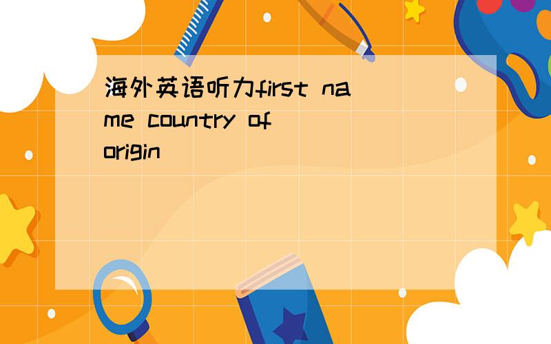 海外英语听力first name country of origin