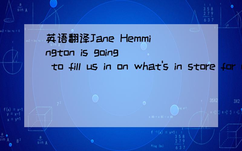 英语翻译Jane Hemmington is going to fill us in on what's in store for us at this year’s summer festival