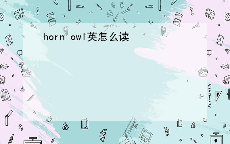 horn owl英怎么读