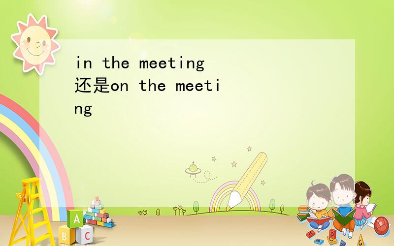 in the meeting还是on the meeting