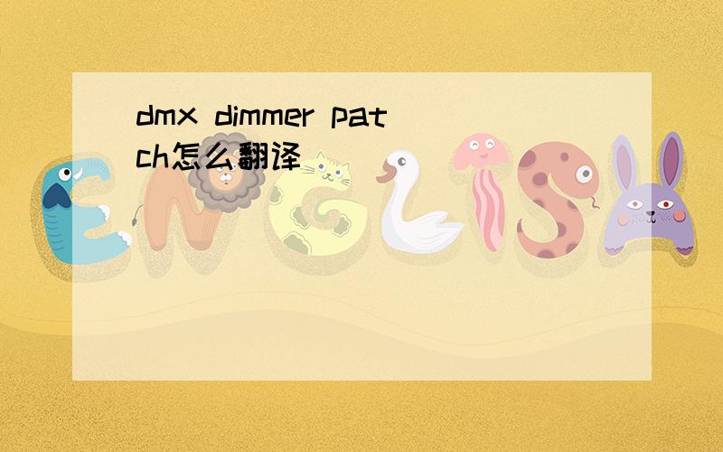 dmx dimmer patch怎么翻译