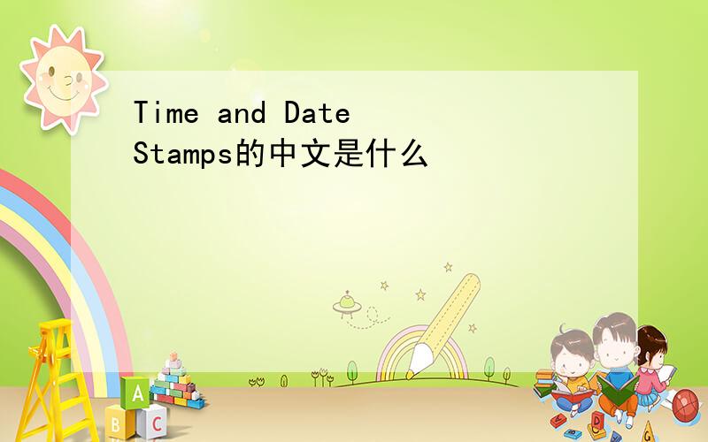 Time and Date Stamps的中文是什么