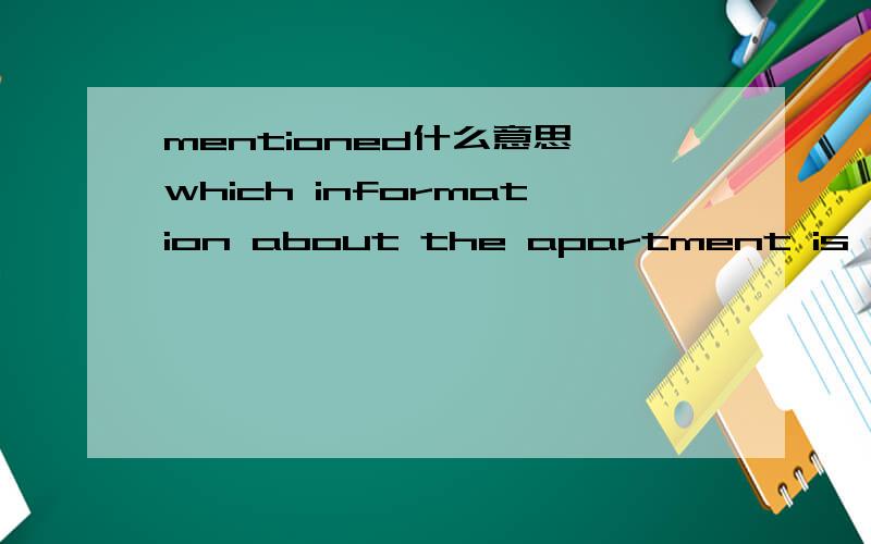 mentioned什么意思 which information about the apartment is not mentioned in the table?求帮..