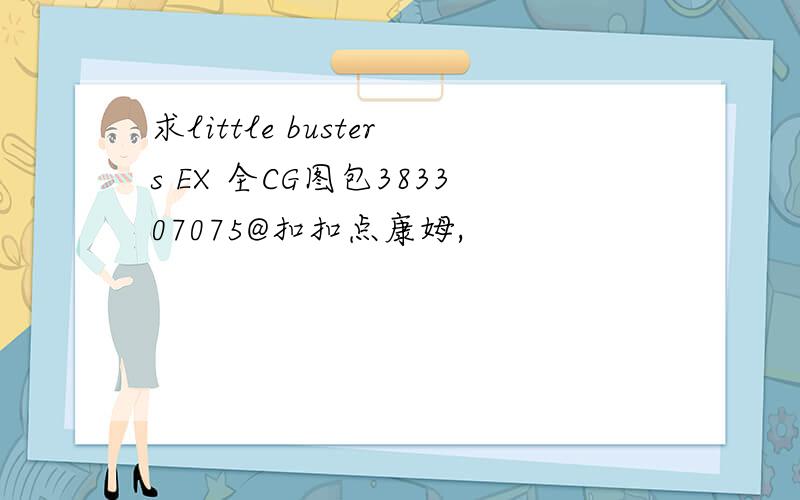 求little busters EX 全CG图包383307075@扣扣点康姆,