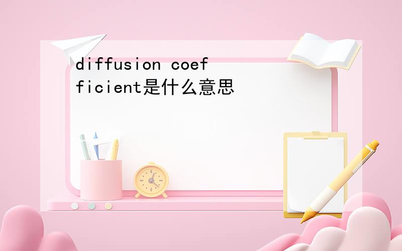 diffusion coefficient是什么意思
