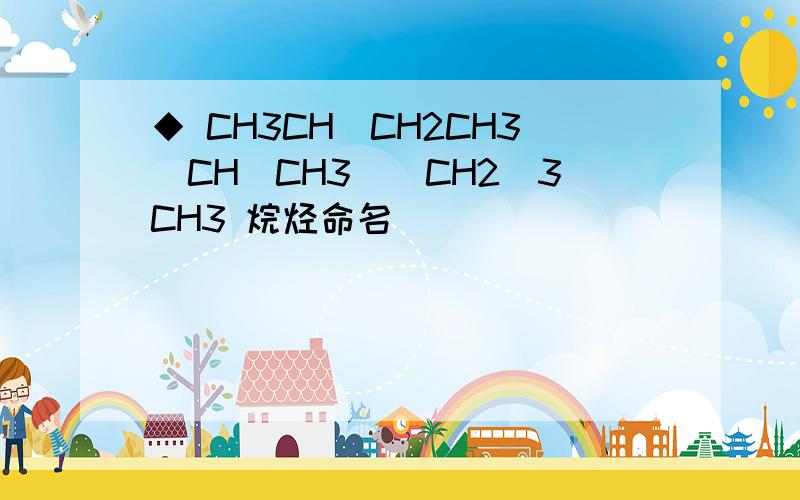 ◆ CH3CH(CH2CH3)CH(CH3)(CH2)3CH3 烷烃命名
