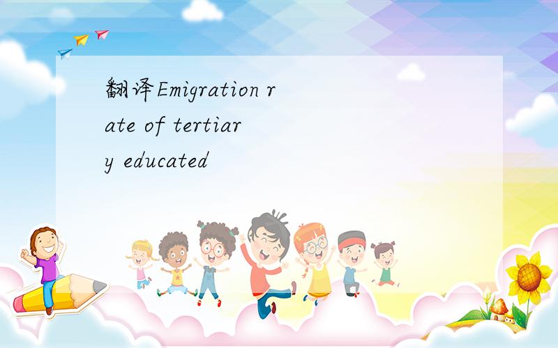 翻译Emigration rate of tertiary educated