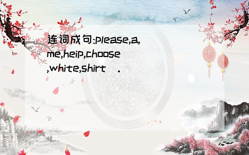 连词成句:please,a,me,heip,choose,white,shirt(.)