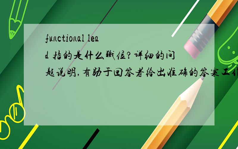 functional lead 指的是什么职位?详细的问题说明,有助于回答者给出准确的答案工作上的职位,中文应该翻译成什么?