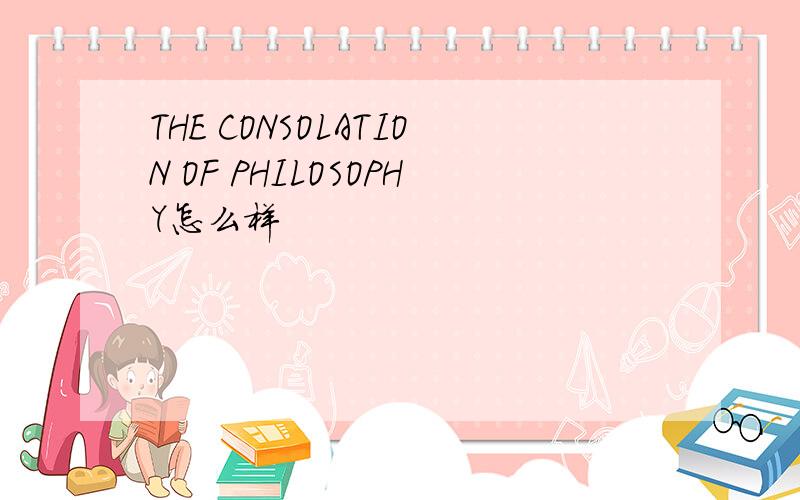 THE CONSOLATION OF PHILOSOPHY怎么样