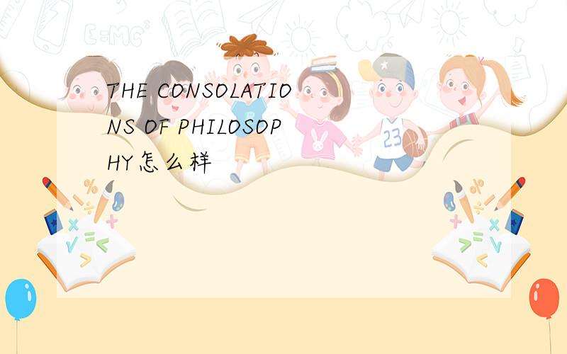THE CONSOLATIONS OF PHILOSOPHY怎么样