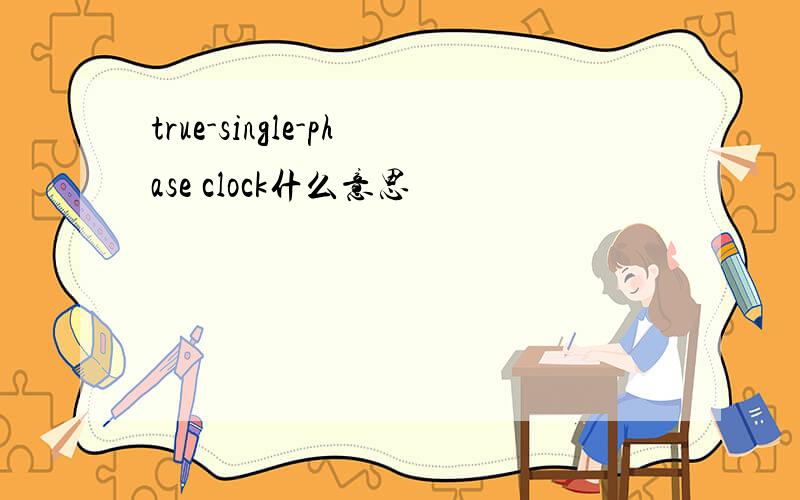 true-single-phase clock什么意思