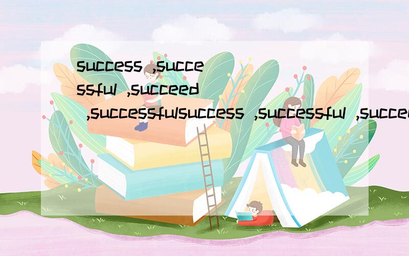 success ,successful ,succeed ,successfulsuccess ,successful ,succeed ,successfully【的意思和 常见用法!】