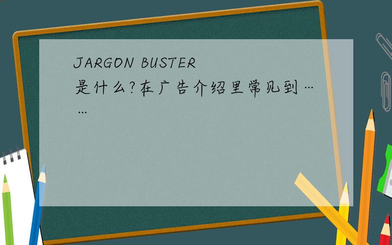 JARGON BUSTER 是什么?在广告介绍里常见到……
