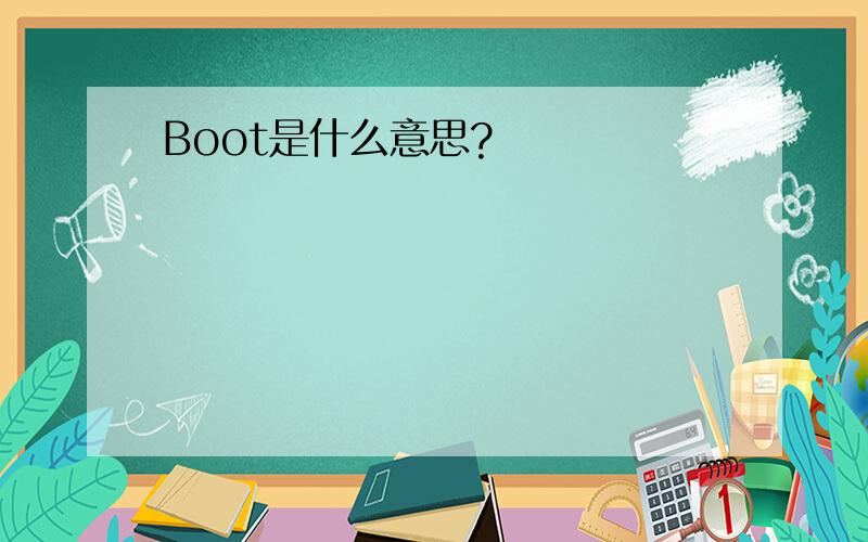 Boot是什么意思?
