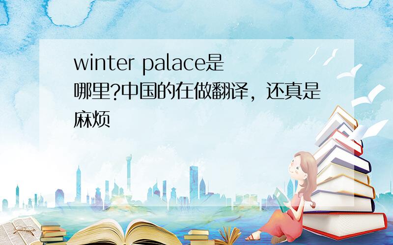 winter palace是哪里?中国的在做翻译，还真是麻烦
