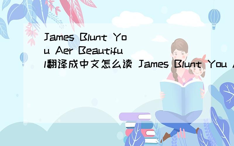 James Blunt You Aer Beautiful翻译成中文怎么读 James Blunt You Aer Beautiful