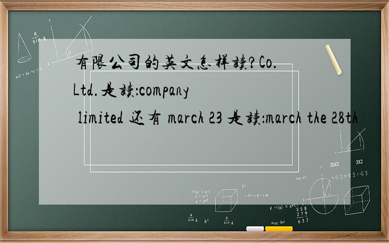 有限公司的英文怎样读?Co.Ltd.是读：company limited 还有 march 23 是读：march the 28th