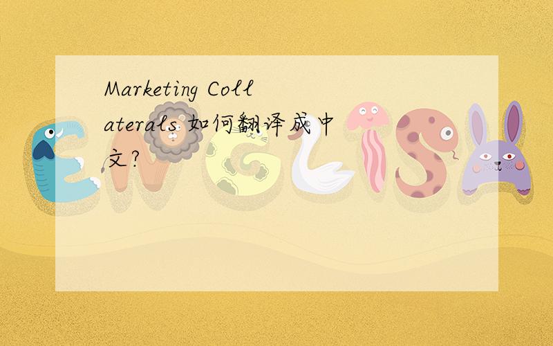 Marketing Collaterals 如何翻译成中文?