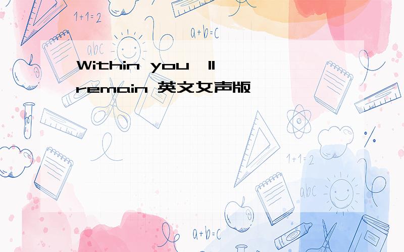 Within you'll remain 英文女声版