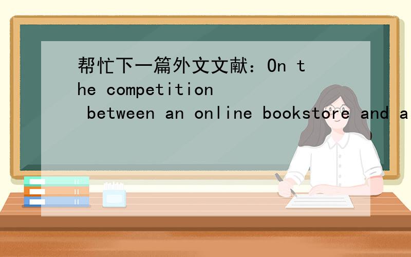 帮忙下一篇外文文献：On the competition between an online bookstore and a physical bookstore