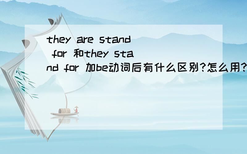 they are stand for 和they stand for 加be动词后有什么区别?怎么用?