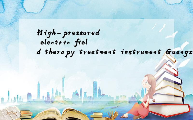 High-pressured electric field therapy treatment instrument Guangzhou(china) HCD Medical Technology Co., Ltd. Since the company was founded in 2002, has been dedicated to the promotion of medical care, to customer demand as the starting point, a keen