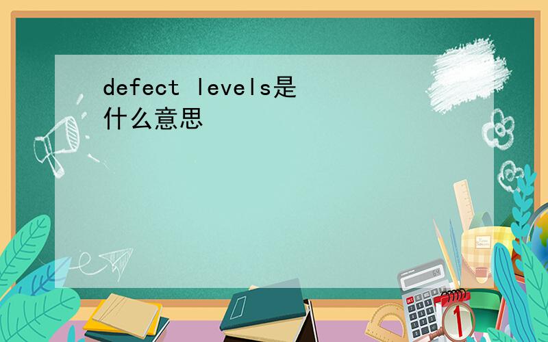 defect levels是什么意思