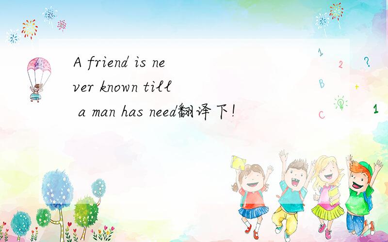 A friend is never known till a man has need翻译下!