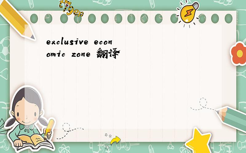 exclusive economic zone 翻译