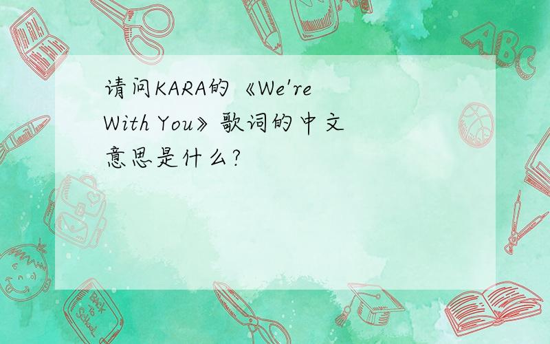 请问KARA的《We're With You》歌词的中文意思是什么?