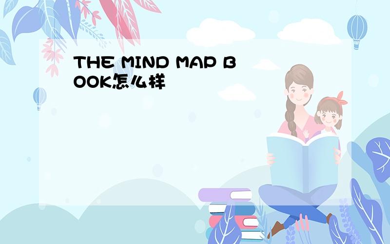THE MIND MAP BOOK怎么样