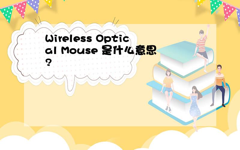 Wireless Optical Mouse 是什么意思?