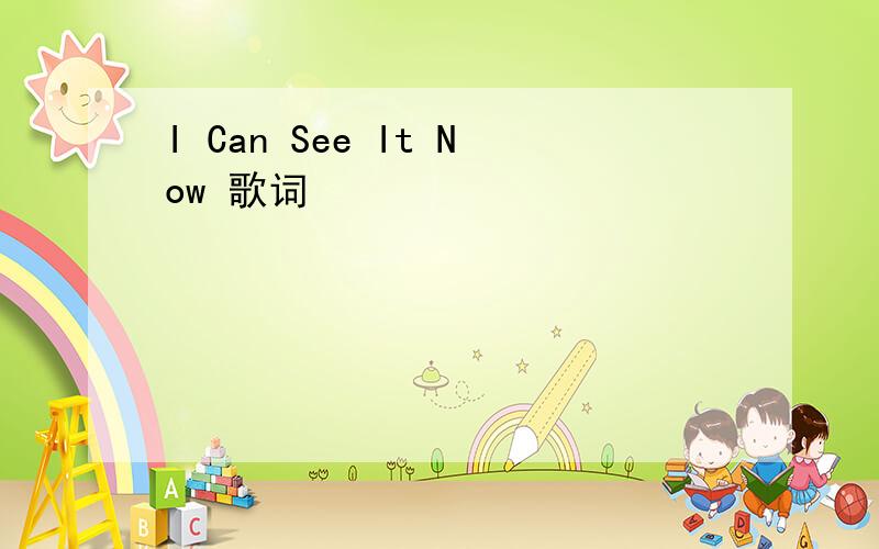 I Can See It Now 歌词