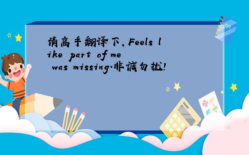 请高手翻译下,Feels like part of me was missing.非诚勿扰!