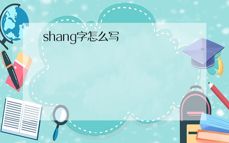 shang字怎么写