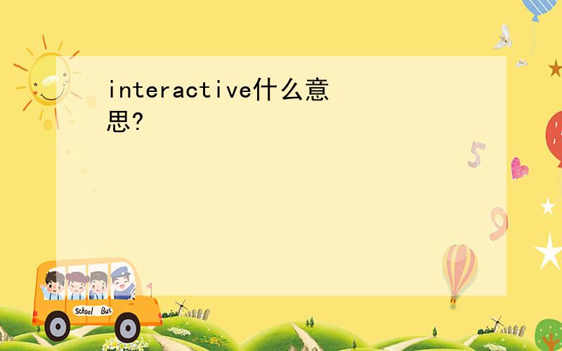 interactive什么意思?