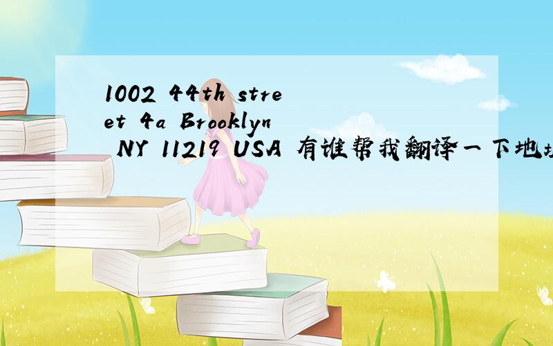 1002 44th street 4a Brooklyn NY 11219 USA 有谁帮我翻译一下地址,这是个地址来的,这样的格式正确吗?