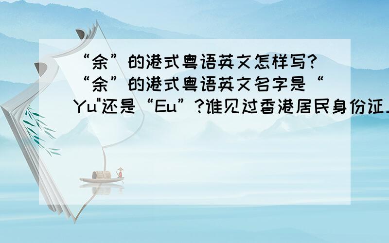 “余”的港式粤语英文怎样写?“余”的港式粤语英文名字是“Yu