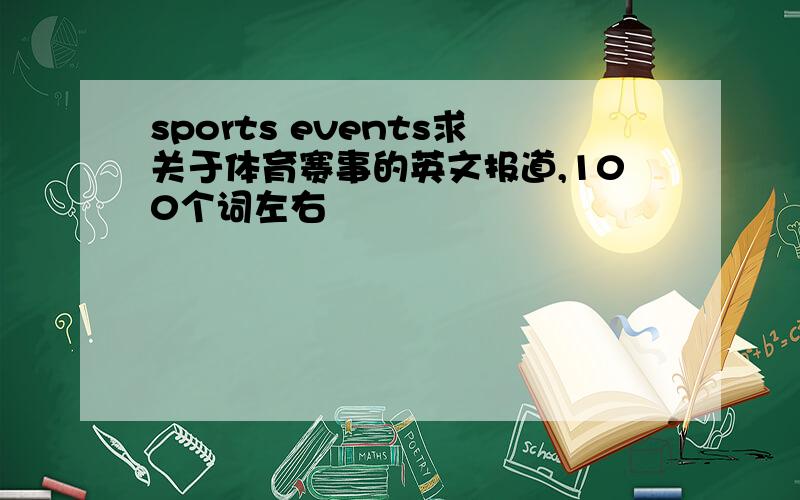 sports events求关于体育赛事的英文报道,100个词左右