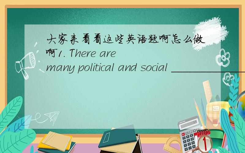 大家来看看这些英语题啊怎么做啊1. There are many political and social ____________________ (organize) in the world.2. Liu Ming wants to be a                              (profession) singer.3. He handed out                            (a