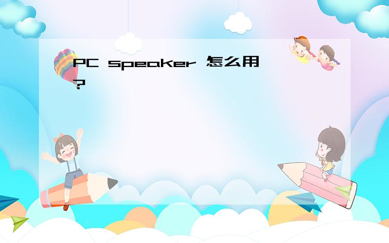 PC speaker 怎么用?