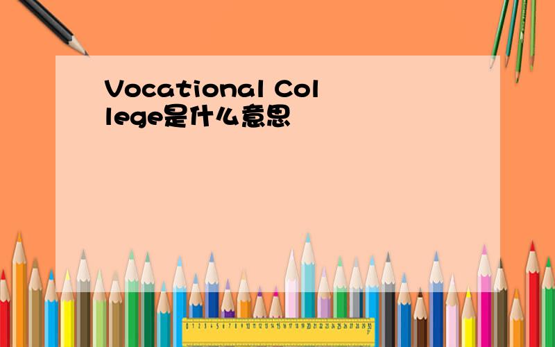 Vocational College是什么意思