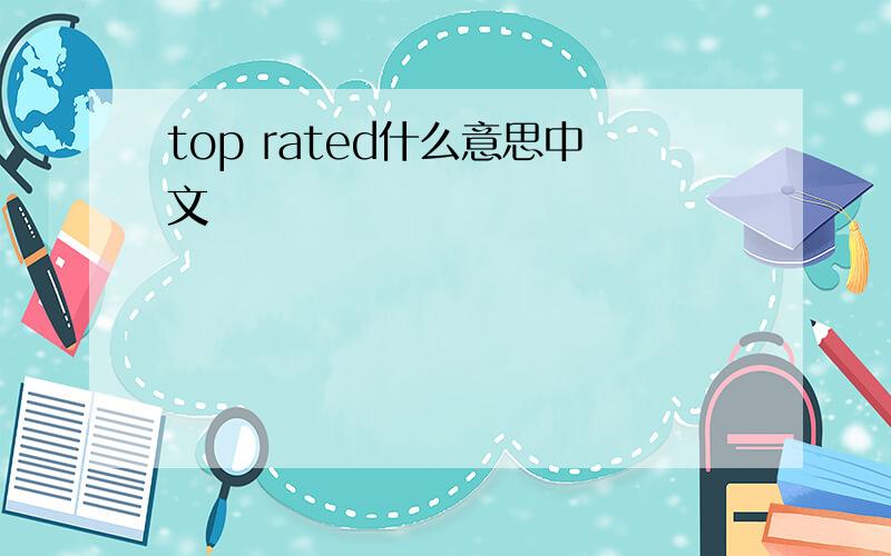 top rated什么意思中文