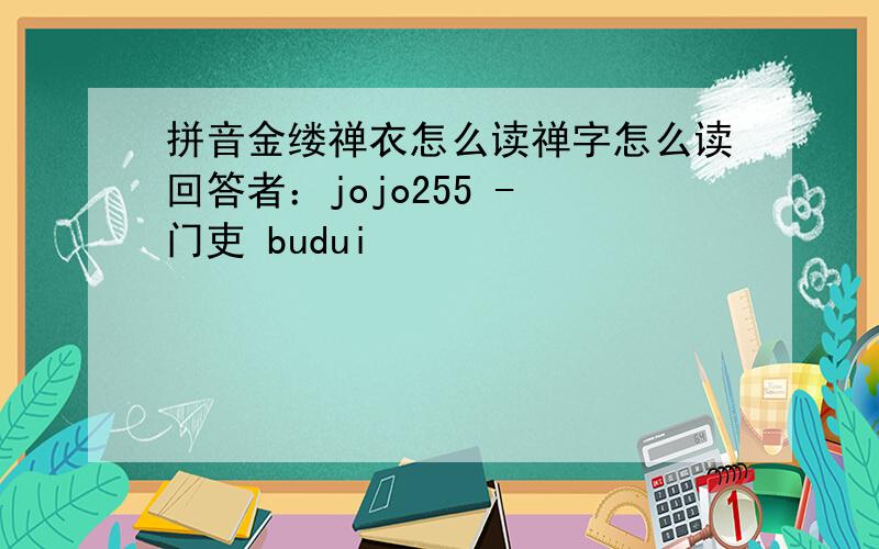 拼音金缕禅衣怎么读禅字怎么读回答者：jojo255 - 门吏 budui