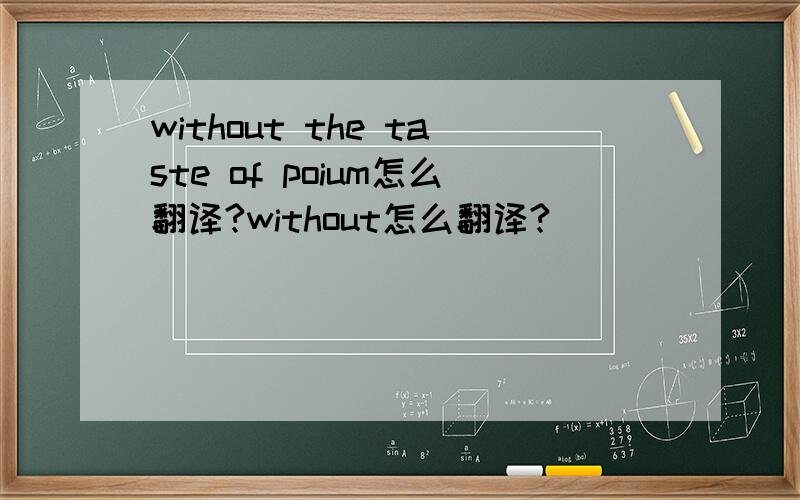 without the taste of poium怎么翻译?without怎么翻译?