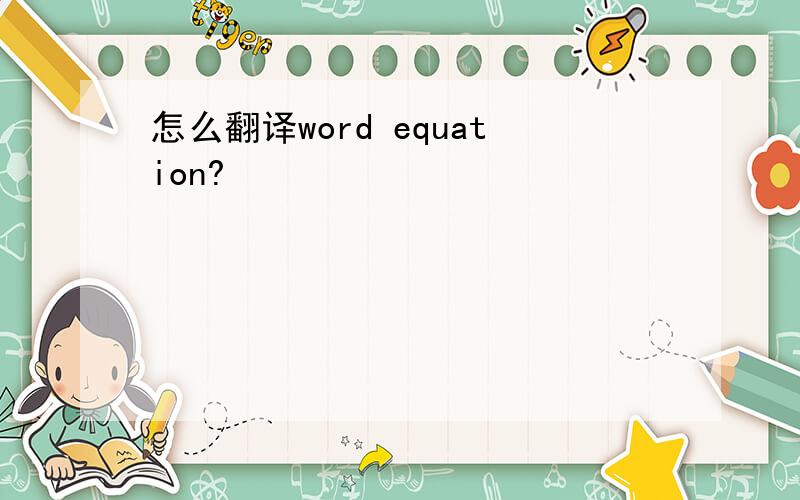 怎么翻译word equation?