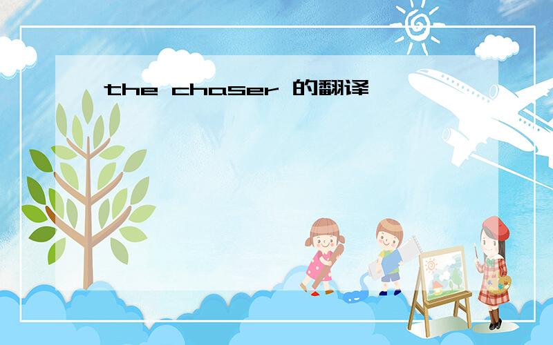 the chaser 的翻译