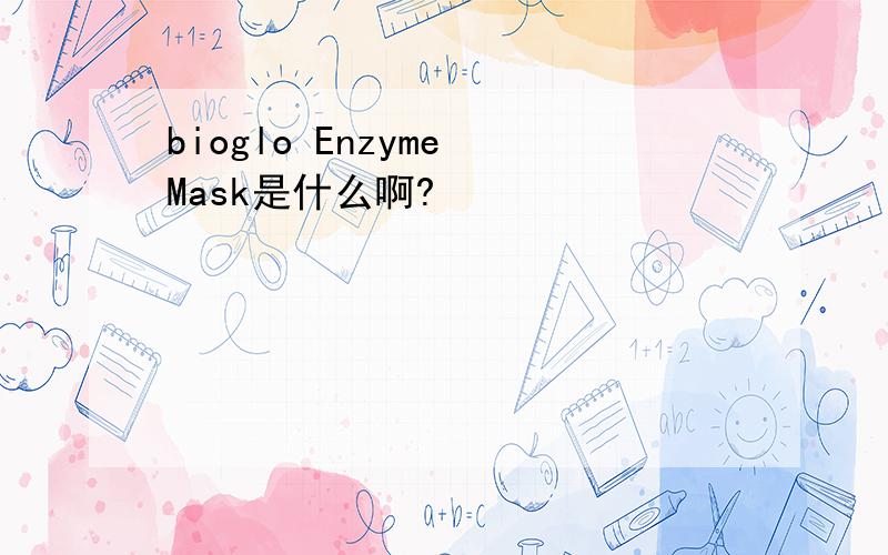 bioglo Enzyme Mask是什么啊?